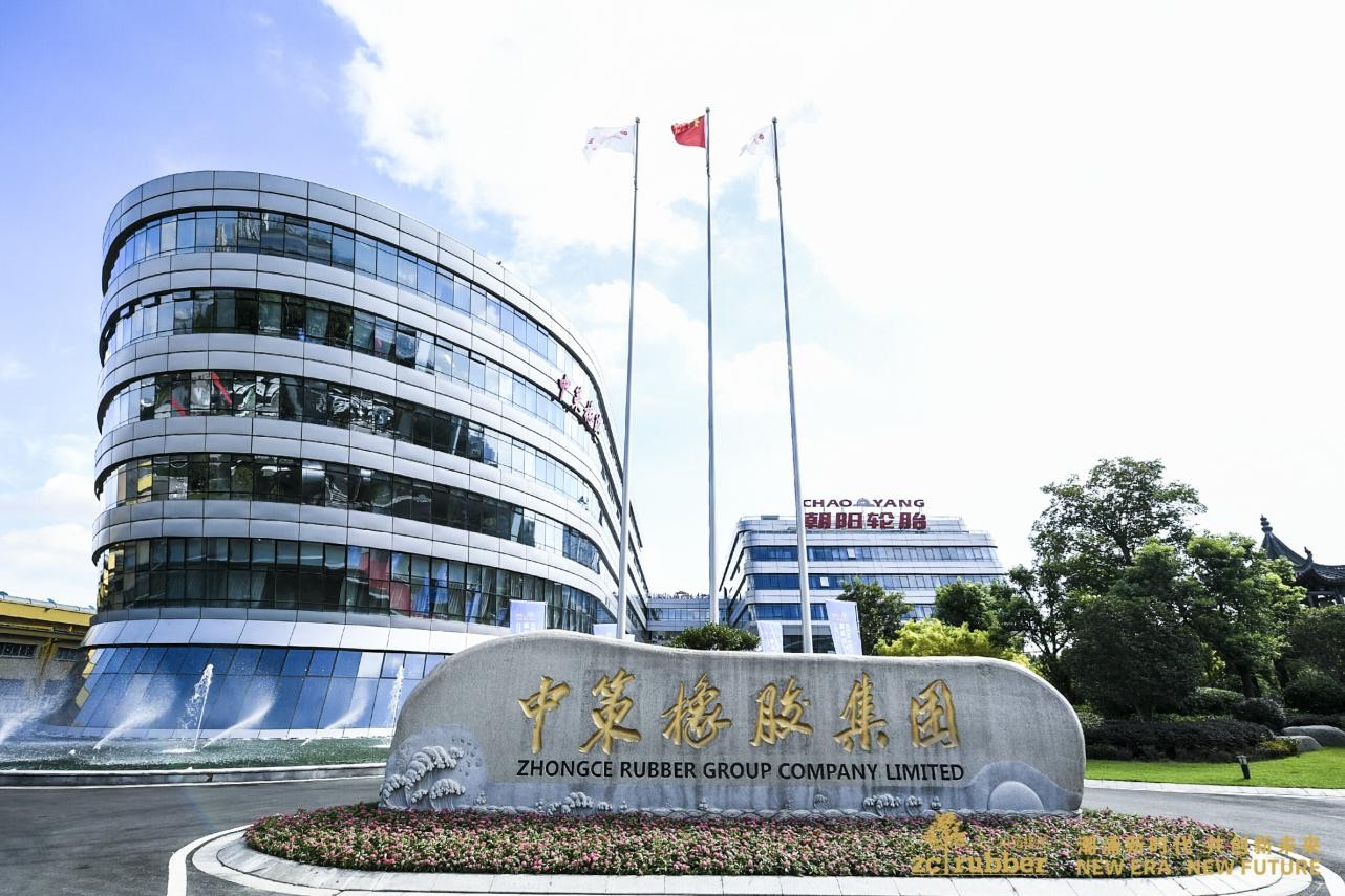 中策橡膠基地